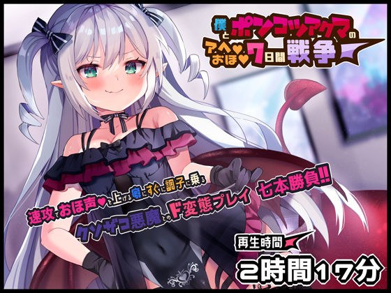 ボクとポンコツ悪魔のド変態な’アヘ’’おほ’7日間戦争【おほ声/メ○◯キ/Sシチュ/Mシチュ】 メイン画像