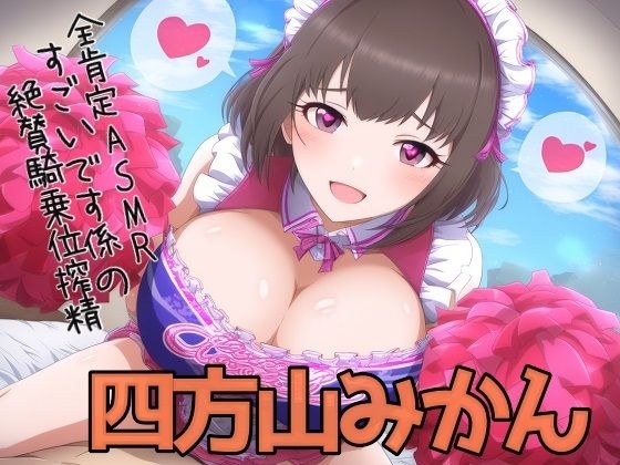 全肯定ASMR「すごいです係の絶賛騎乗位搾精」 メイン画像