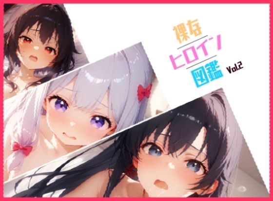 裸なヒロイン図鑑 Vol.2 メイン画像