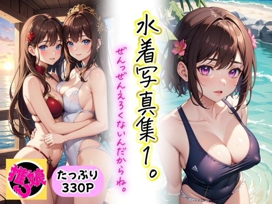 水着写真集1。ぜんっぜんえろくないんだからね。 メイン画像