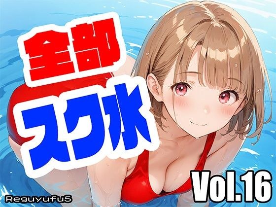 全部スク水 reguyufu5 v16 メイン画像