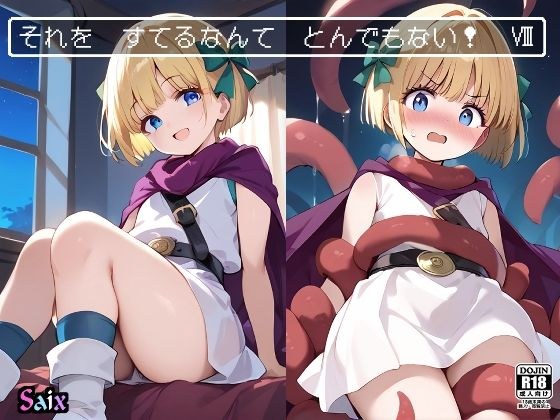 それを すてるなんて とんでもない！8 メイン画像