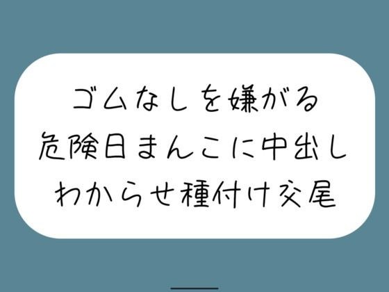 【わからせ】ゴムなしを嫌がる危険日まんこに中出し孕ませセックス。口では嫌がりながらも精子欲しがっていつもより締め付けてくる排卵日まんこと激しく交尾 メイン画像