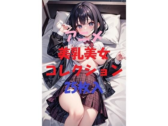 アニメ美乳美女コレクション＃17 メイン画像