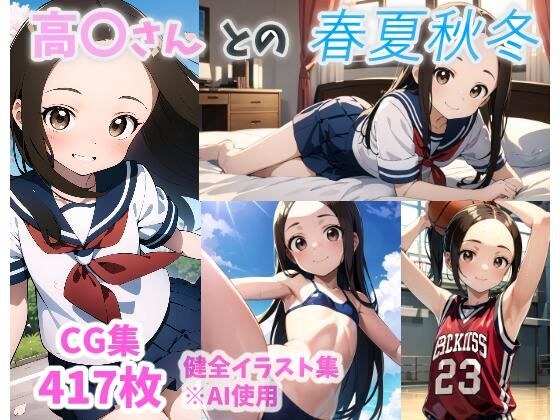 高〇さんとの春夏秋冬 メイン画像