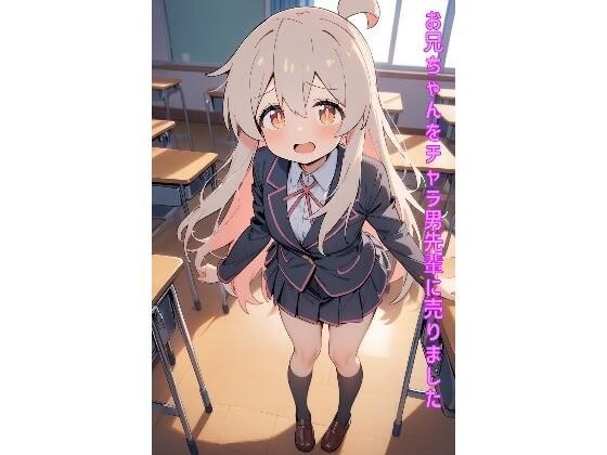 お兄ちゃんをチャラ男先輩に売りました メイン画像