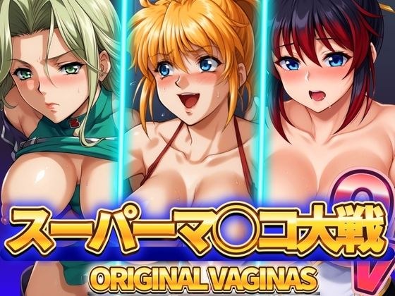 Super Pussy Wars OV Original Vagina メイン画像