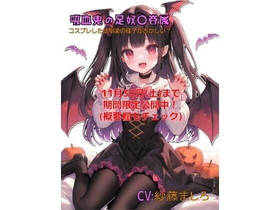【無料】【11月末まで無料】吸血鬼コスプレ幼馴染の足奴〇眷属 メイン画像