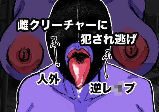 雌クリーチャーに犯●れ逃げ メイン画像