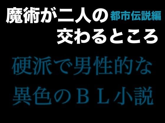 魔術が二人の交わるところ 都市伝説編 メイン画像