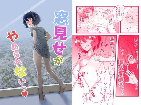 窓見せがやめられないっ メイン画像