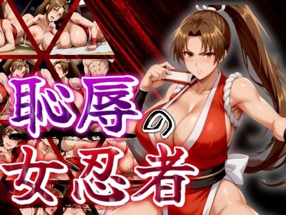 【ストファイ】恥辱の女忍者 メイン画像