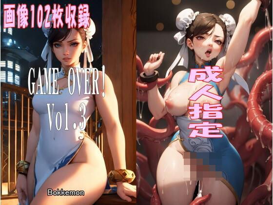 GAME OVER！ Vol.3 メイン画像