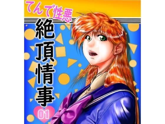 てんで性悪絶頂情事 メイン画像