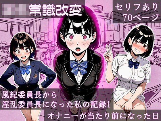 【学生常識改変】風紀委員長から淫乱委員長になった私の記録1 オナニーが当たり前になった日 メイン画像