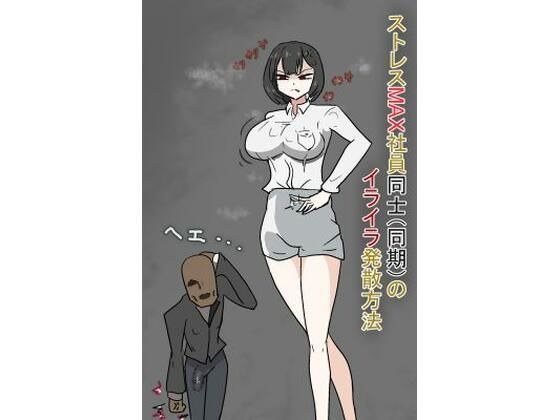 ストレスMAX社員同士（同期）のストレス発散方法 メイン画像