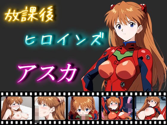 放課後ヒロインズ アスカ メイン画像