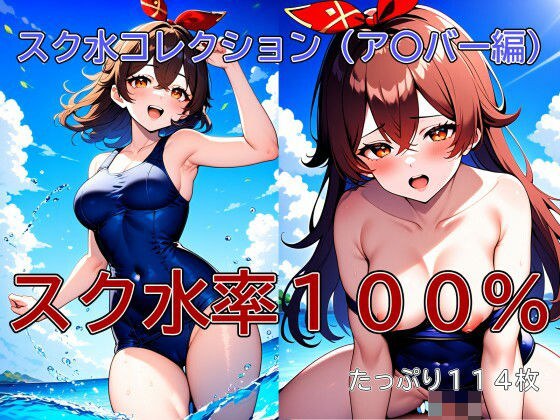 スク水コレクション（ア〇バー編） メイン画像