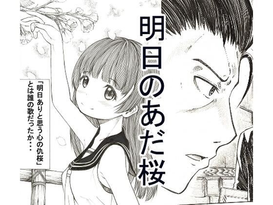 明日のあだ桜 メイン画像