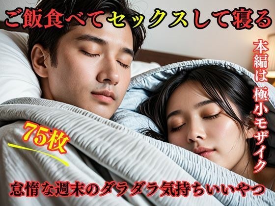 ご飯食べてセックスして寝る。怠惰な週末のダラダラ気持ちいいやつ メイン画像