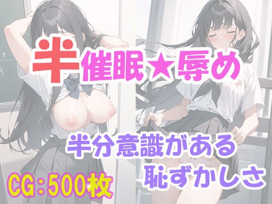 半催●で美少女を操って、恥ずかしめ！ メイン画像