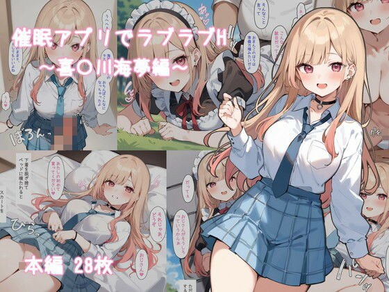 催●アプリでラブラブH〜喜〇川海夢編〜 メイン画像