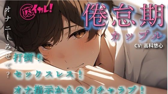 倦怠期ブレイキングダウン？打倒セックスレス！彼女のオナニー見てやる気になった彼氏と久しぶりの合体！ ASMR/バイノーラル/蛙化/イチャイチャ/ラブラブ/日常/同棲 メイン画像