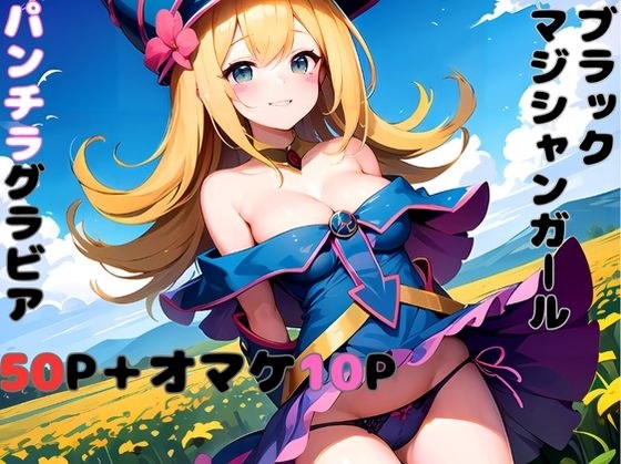 ブラックマジシャンガールパンチラグラビア集 メイン画像