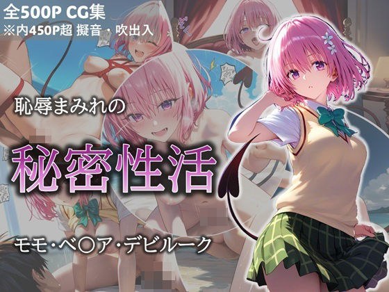 恥●まみれの秘密性活 モモ メイン画像