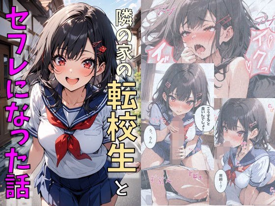 隣の家の可愛い転校生とセフレになった話 メイン画像