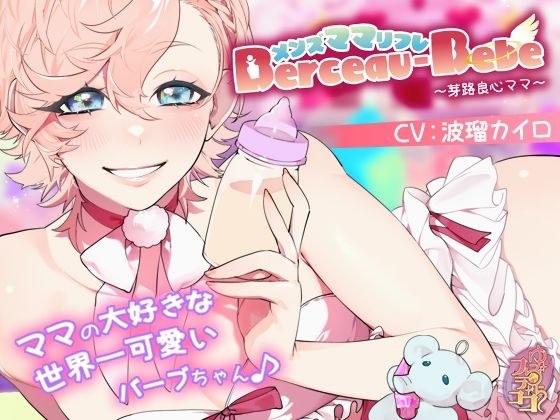 メンズママリフレ・Berceau-Bebe〜芽路良心ママ〜 メイン画像