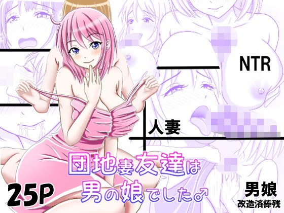 団地妻友達は男の娘でした♂ メイン画像