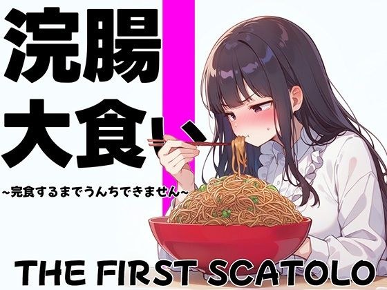 浣腸大食いチャレンジ〜全部食べ切るまでうんちできません〜【スカトロ・排泄我慢・咀嚼音】 メイン画像