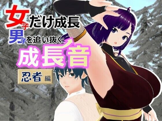 女子だけ成長 男子を追い抜く 成長音〜忍者編〜 メイン画像