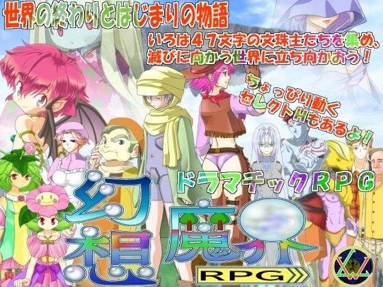 幻想魔界RPG メイン画像