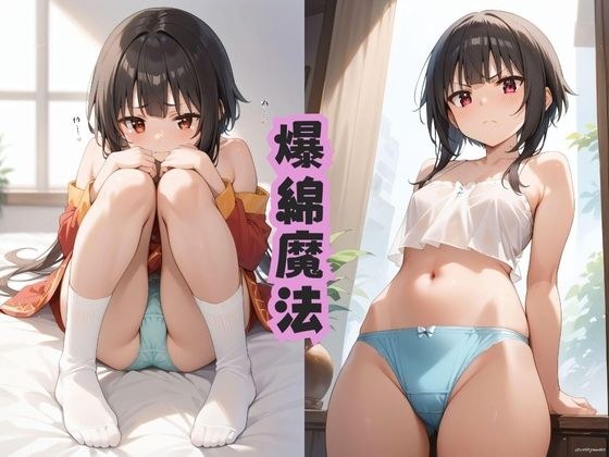 爆綿魔法 メイン画像