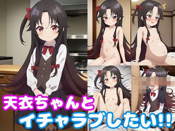 天衣ちゃんとイチャラブしたい！！ メイン画像