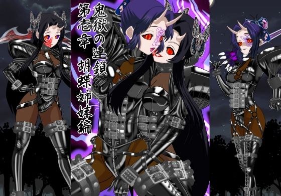 Chain of Hell Chapter 1: Butterfly Sisters Edition メイン画像