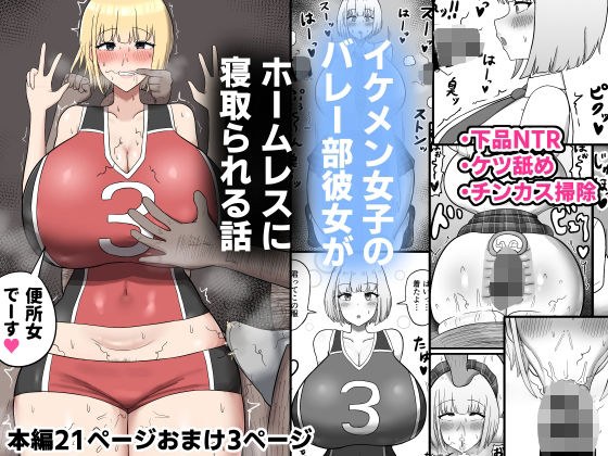 イケメン女子のバレー部彼女がホームレスに寝取られる話 メイン画像