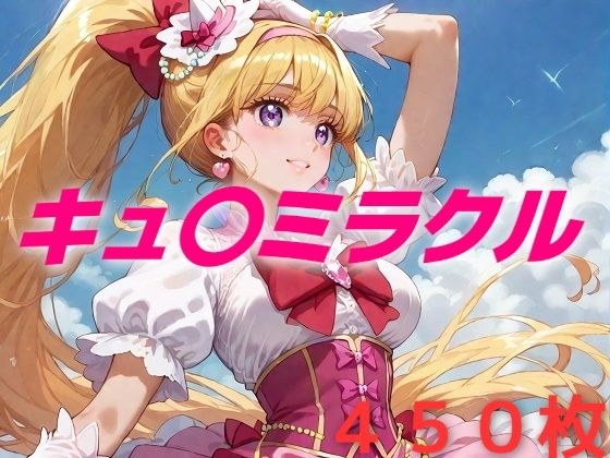 プリキュア敗北フルボッコはらませ姦 朝〇奈みらい メイン画像