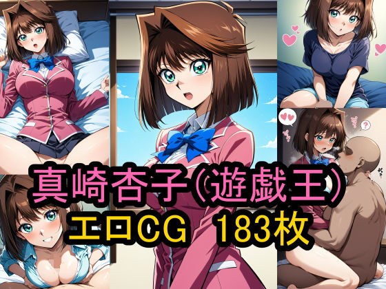 『真崎杏子』（遊戯王）のエロCG集！ メイン画像