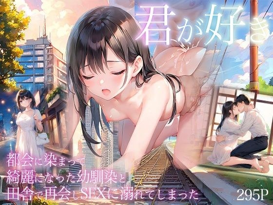 SEX沼 都会に染まって綺麗になった幼馴染と田舎で再会しSEXに溺れてしまった メイン画像