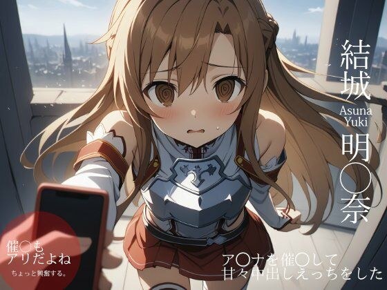 ア◯ナを催◯して甘々中出しえっちをした メイン画像