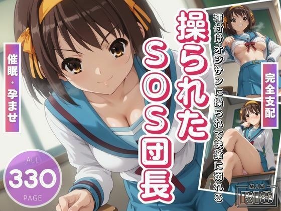 操られたSOS団長 〜種付けおじさんに孕ませられて〜 メイン画像