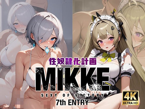 性奴●化計画MIKKE SEXY OF VICTORY-7th ENTRY- メイン画像