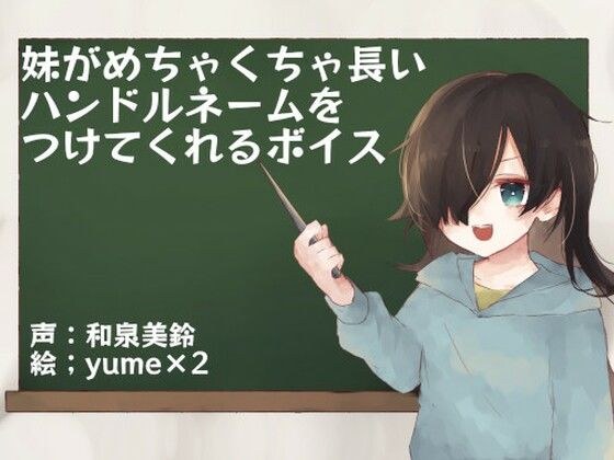 妹がめちゃくちゃ長いハンドルネームをつけてくれるボイス メイン画像