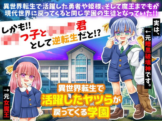 異世界転生で活躍したヤツらが戻ってくる学園 メイン画像