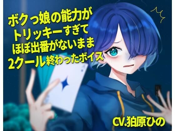 ボクっ娘の能力がトリッキーすぎてほぼ出番が無いまま2クール終わったボイス メイン画像