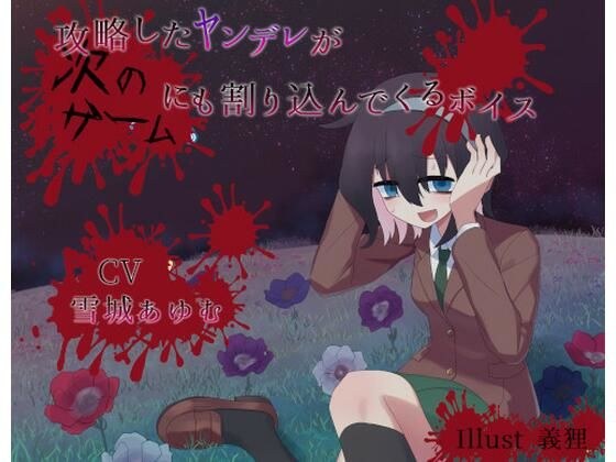 攻略したヤンデレが次のゲームにも割り込んでくるボイス メイン画像