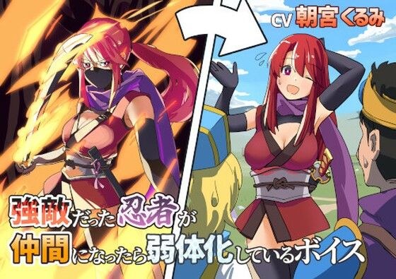 強敵だった忍者が仲間になったら弱体化しているボイス メイン画像